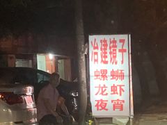 -冶建镜子·老南昌大排档·江西虾王(总店)