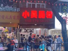 -小吴肠粉