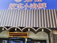 -湘满甲·黄焖甲鱼创始者·湘菜·鲁菜(潘家园店)