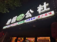 门面-地锅公社·现炒地锅鸡·地锅鱼·夜宵(罗锦路店)