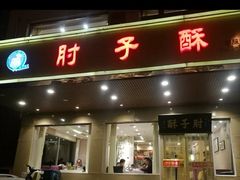 门面-肘子酥·天津菜·特色捞面(德云社店)