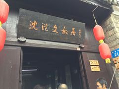 -沈从文故居