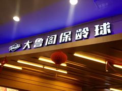 门面-大鲁阁保龄球(苏州园区店)