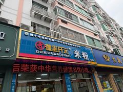 -德华开元米粉(总店)