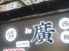 门面-小螺大作·螺蛳粉火锅(林和西店)