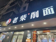 -老柴削面(向阳里店)