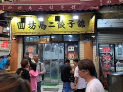 门面-回坊马二饺子馆