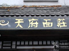 门面-天府面庄(天平路店)