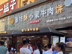 -蕃坊酥小蒙牛肉饼(怀远市场店)