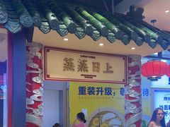 -龍堂蟹黄小笼包(万家丽店)