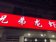 门面-兄弟龙虾(胜太路总店)