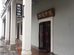 -陈记汤饭(水巷口店)