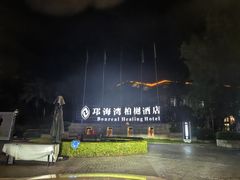 -西昌邛海湾柏樾酒店(原邛海湾柏栎度假酒店)