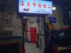 门面-石灰市毛记烧鸡公(解放碑店)