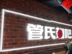 门面-管氏翅吧(望京东店)