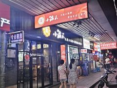 门面-小莆天(元帅路店)