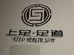 -上足·影院足道·SPA(红岭店)