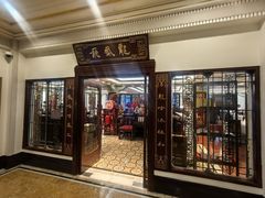 -上海和平饭店龙凤厅 Dragon Phoenix