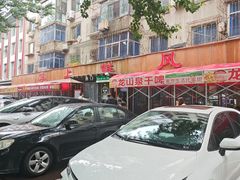 -掌上鲜(南顺城街店)
