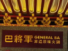 -巴将军·非遗老字号火锅(解放碑店)