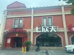 -七欣天香辣蟹火锅(苏州塔园路店)