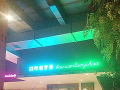 -北京老门框爆肚涮肉馆(锦业路店)