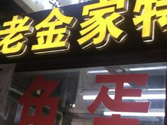门面-老金家蛋菜夹馍(西安总店)