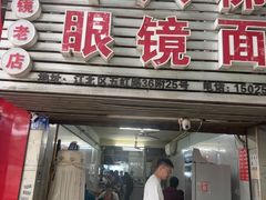 -十八梯眼镜面(五红路店)