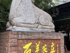 -石羊农庄