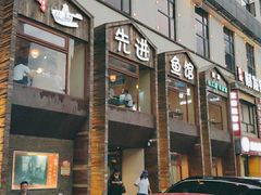 门面-陈先进鱼馆·地道农家菜(湖墅南路店)