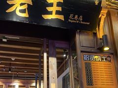 -隔壁老王·家常云南菜(花巷店)