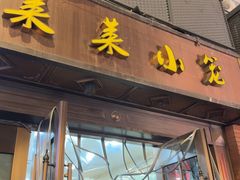 -莱莱小笼·乔艾