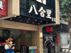 -八合里牛肉火锅(八合里总店)