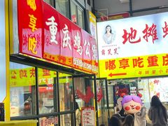 -重庆鸡公煲·嘟享吃(林科大店)