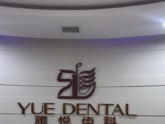 -雅悦齿科(顾村公园店)