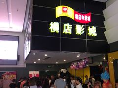-横店影城(水游城店)