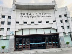 -中国京杭大运河博物馆
