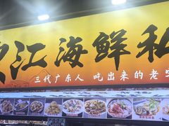 -东江海鲜大排档·潮汕菜·砂锅粥