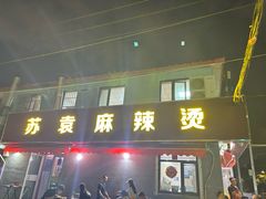 -苏袁麻辣烫(呼和浩特总局街店)