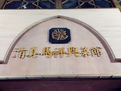 门面-清真马祥兴菜馆(云南北路店)
