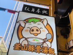 -釜山豚骨汤饭(芝罘万达广场店)