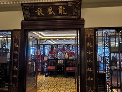 -上海和平饭店龙凤厅 Dragon Phoenix