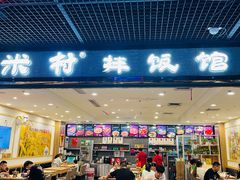 门面-米村拌饭(嘉兴经开龙鼎万达广场店)