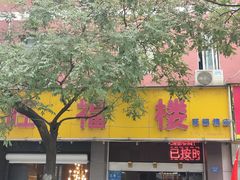-旺福楼·包点(碑亭巷店)