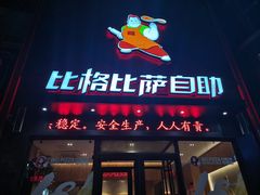 门面-比格比萨自助(裕源大厦店)