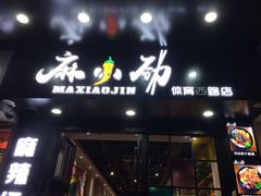 门面-麻小劲菌汤麻辣烫(体育西路店)