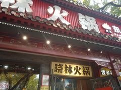-晓林火锅(安定门店)