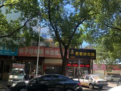 -老袁炒年糕(富豪路店)