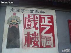 -正乙祠戏楼