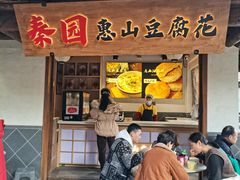 -秦园惠山豆腐花(惠山古镇店)